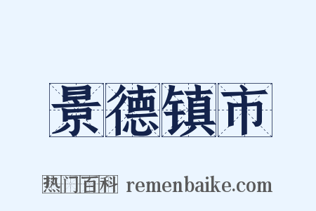 景德镇市是什么意思的图片